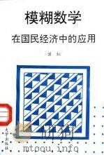 模糊数学在国民经济中的应用（1994 PDF版）