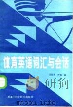 体育英语词汇与会话（1985 PDF版）