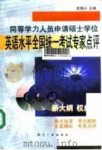 同等学力人员申请硕士学位英语水平全国统一考试专家点评 1999 PDF电子版封面 7801344510 袁锡兴主编
