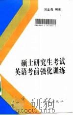 硕士研究生入学考试英语考前强化训练（1995 PDF版）