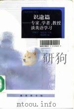 识途篇：专家、学者、教授谈英语学习（1998 PDF版）