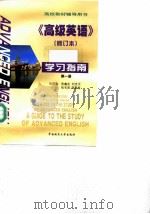 《高级英语》  修订本  学习指南  第1册（1996 PDF版）