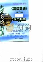 《高级英语》  修订本  学习指南  第2册（1996 PDF版）