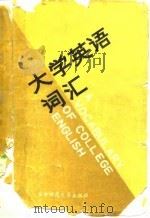 大学英语词汇（1986 PDF版）