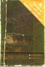 英语超级词汇量速成手册（1986 PDF版）