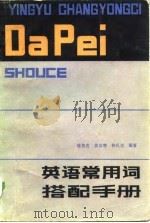 英语常用词搭配手册（1984 PDF版）