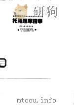 美国教育书系 14 国内独家最新考情分析 托福题库精华 1988 PDF电子版封面 7311·22