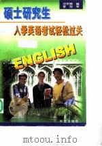 硕士研究生入学英语考试轻松过关（1999 PDF版）