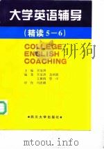 大学英语辅导  精读5-6（1998 PDF版）