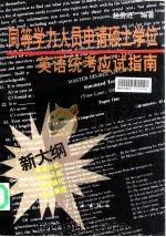同等学力人员申请硕士学位英语统考应试指南 1999 PDF电子版封面 7801344421 赵贵旺编著