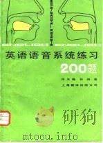 英语语音系统练习  200题（1986 PDF版）