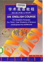 学术英语教程 1995 PDF电子版封面 7118014710 赵静鹏等编