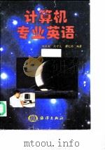 计算机专业英语（1998 PDF版）