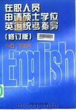 在职人员申请硕士学位英语统考指导 修订版 1997 PDF电子版封面 7300026338 张锦芯主编