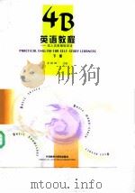 4B英语教程  成人实用基础英语  下（1998 PDF版）