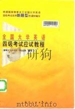 全国大学英语四级考试应试教程（1997 PDF版）