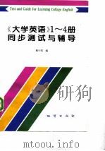 《大学英语》  1-4  同步测试与辅导（1997 PDF版）