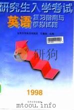 研究生入学考试英语复习指南与模拟试题  1998（1997 PDF版）