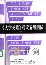 《大学英语》精读五级测试（1993 PDF版）