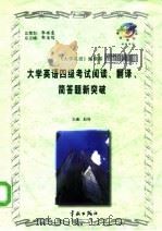 大学英语四级考试阅读、翻译、简答题新突破（1997 PDF版）
