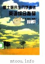 硕士研究生入学考试英语综合指导（1997 PDF版）