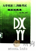 大学英语三、四级考试模拟试题集（1994 PDF版）