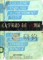 《大学英语》精读一级测试（1991 PDF版）
