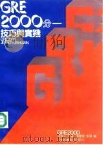 GRE2000分 技巧与实践（1992 PDF版）