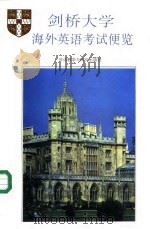 剑桥大学海外英语考试便览 1993 PDF电子版封面 7560008771 国家教委考试中心编