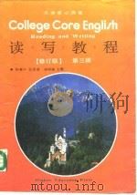 大学核心英语读写教程  第三级（1991 PDF版）