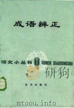 成语辩正 1983 PDF电子版封面 7071·839 张拱贵著