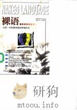 裸语（1998 PDF版）