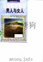 男人与女人  徐国静哲思录（1997 PDF版）