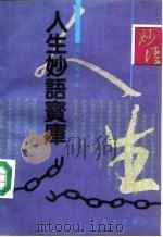 人生妙语宝库（1991 PDF版）