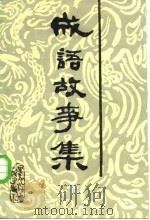 成语典故故事选（1984 PDF版）