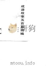 成语故事五百篇续编（1984 PDF版）