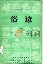 中国谚语总汇·汉族卷  俗谚 中（ PDF版）