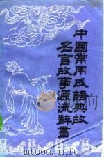 中国常用成语典故名言故事源流辞书  下（1985 PDF版）