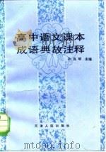 高中语文课本成语典故注释（1982 PDF版）