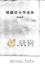 积微居小学述林（1983 PDF版）