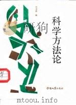 科学方法论（1988年10月第1版 PDF版）
