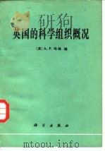 英国的科学组织概况（1979 PDF版）