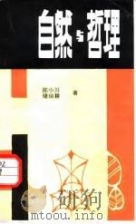 自然与哲理（1986 PDF版）
