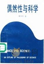 偶然性与科学  一份科学哲学的提纲（1990 PDF版）