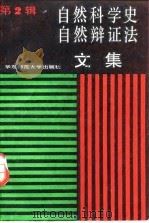自然科学史自然辩证法文集（1990 PDF版）