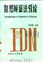 自然辩证法引论（1987 PDF版）