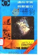 通向宇宙的新窗口（1984 PDF版）