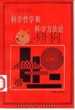 科学哲学和科学方法论（1990 PDF版）