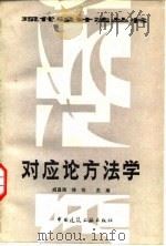 双应论方法学（1988年02月第1版 PDF版）