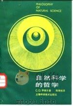 自然科学的哲学（1986 PDF版）